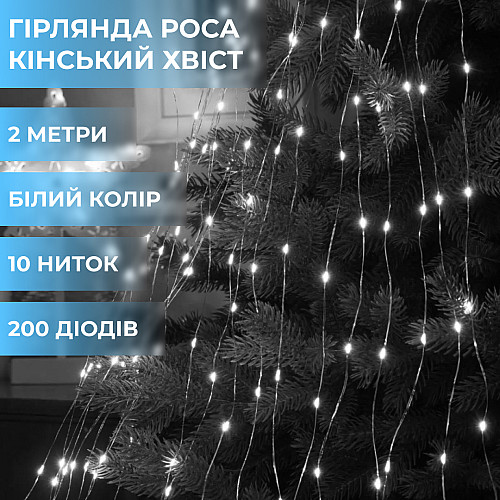 Гирлянда Lugi Конский хвост 200 LED 10 нитей длина 2м белый (1733011W)