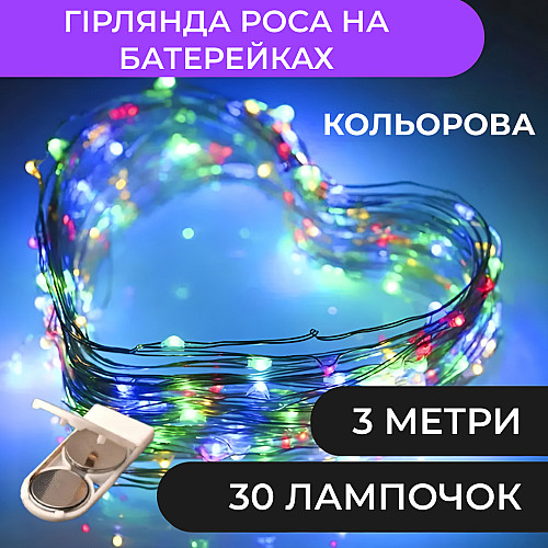 Гирлянда Lugi Роса нить 30 LED длина 3м на батарейках мультиколор (1733017ML)