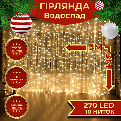 Гірлянда Lugi Водоспад 270 LED (560 L) 3*3м жовтий (1733052Y)