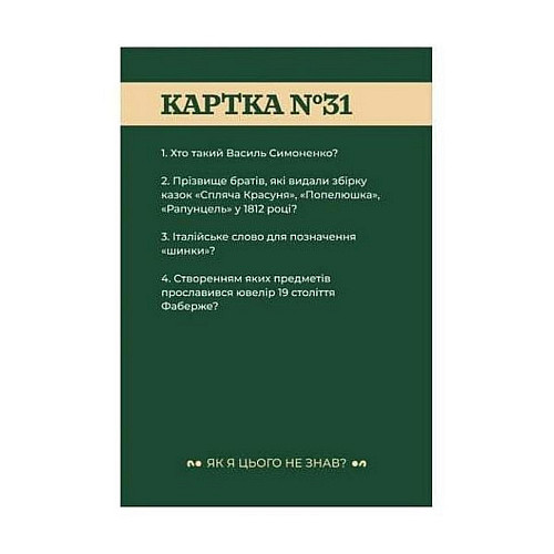 Настільна гра "Як я цього не знав? Класичне видання" Gamesly 290032