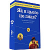 Настільна гра "Як я цього не знав? Ukraine Edition" Gamesly 290018