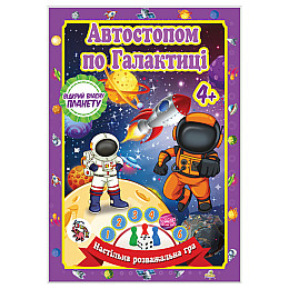 Настільна гра-бродилка "Автостопом по Галактиці" Jumbi JG05122304 кубик і 3 фішки