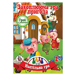 Настільна гра-бродилка "Троє поросят" Jumbi JG05122302 кубик і 3 фішки