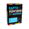 Настільна гра Карти мемчики і котики Strateg 30729 розважальна патріотична
