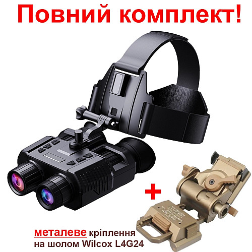 Повний комплект окуляри нічного бачення Binock ПНВ NV8000 та металеве кріплення на шолом Wilcox L4G24 (100855-986)