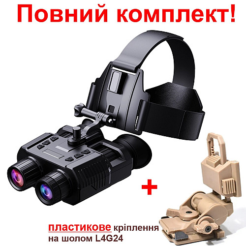 Комплект Binock очки нічного бачення ПНВ NV8000 і кріплення на шолом L4G24 (100855-991)