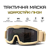 Тактична ударостійка маска койот Daisy з трьома змінними лінзами 3 мм балістична маска