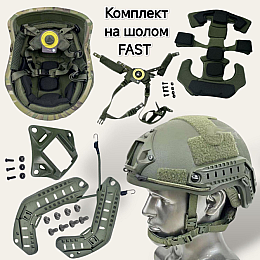 Обвіс для шолома GoPro FAST підвісна система та захисні подушки і бічні рейки ARC і шрауд Оливковий (2661180573)
