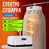 Электрическая сушилка для белья No Brand 500 Вт Белый (HT-500)