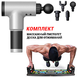 Комплект Масажний ударний пістолет Акумуляторний масажер для тіла Fascial Gun 4 насадки+Дошка для віджимань Push Up Board
