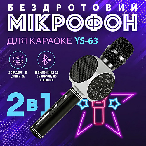 Бездротовий караоке мікрофон Magic Karaoke YS-63 Silver