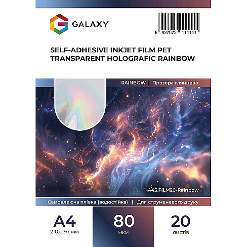 Плівка для друку Galaxy A4 80 мкм Rainbow PET 20 шт Прозорий (11102)