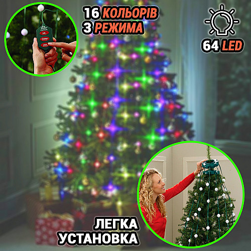 Светодиодная нитевидная гирлянда со светящимися шарами Umbrella Tree Star Dazzler с верхушкой для елки 64 LED 16 цветов и 3 режима