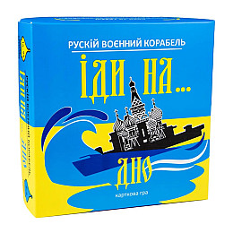 Карточная игра "Русский военный корабль иди на... Дно" Strateg 30973ST укр