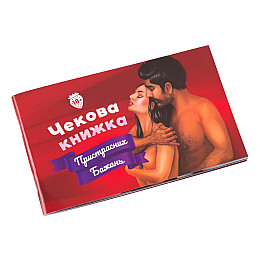 Чекова Книжка Пристрасних Бажань Fun Games Shop FGS30-UKR Укр