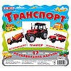 Карточки мини Ranok Creative "Транспорт" У 13107004