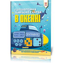 Головоломки ZIRKA Собираем сокровища в океане укр. 123452