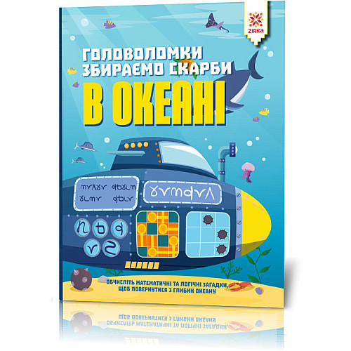 Головоломки ZIRKA Збираємо скарби в океані укр. 123452