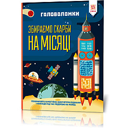 Головоломки ZIRKA Збираємо скарби на місяці укр. 123453