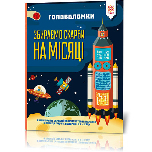 Головоломки ZIRKA Збираємо скарби на місяці укр. 123453
