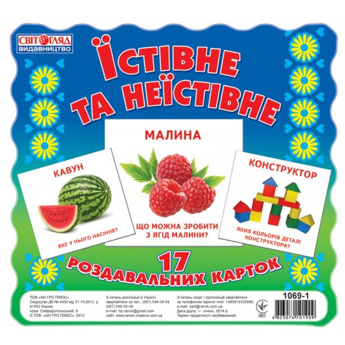 Картки міні Ranok Creative "Їстивне та неїстивне" У 16106010