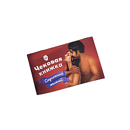 Чековая Книжка Страстных Желаний на 24 желания (SO3110)