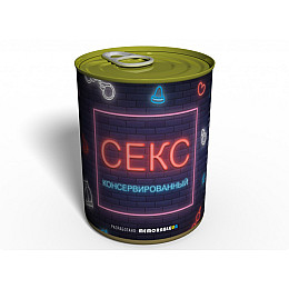 Консервированный подарок Memorableua Консервированный секс (SEX1)