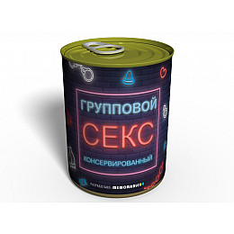 Консервированный подарок Memorableua Консервированный групповой секс (GS1)