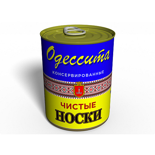 Чистые Консервированные Носки Memorable Одессита Украина