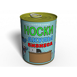 Консервированные Носки Акулы Бизнеса - Подарок бизнесмену - Подарок директору
