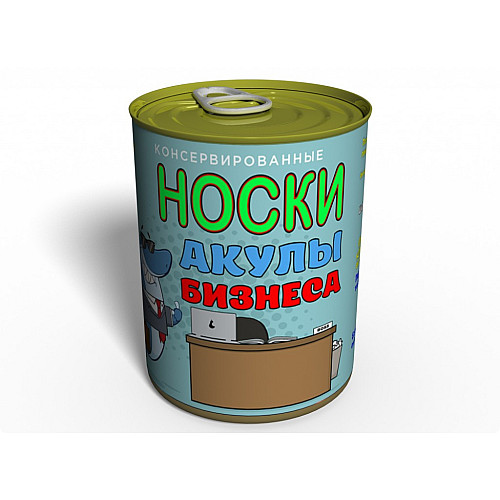 Консервированные Носки Акулы Бизнеса - Подарок бизнесмену - Подарок директору