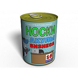 Консервированные Носки Акулы Бизнеса - Подарок бизнесмену - Подарок директору