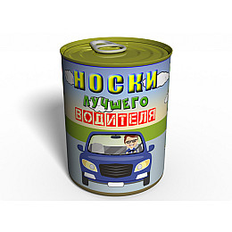 Консервированный подарок Memorableua Консервированные носки лучшего водителя р. 41-45 Черный (CSBDRRU)