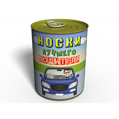 Консервированный подарок Memorableua Консервированные носки лучшего водителя р. 41-45 Черный (CSBDRRU)