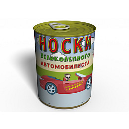 Консервированный подарок Memorableua Консервированные носки великолепного автомобилиста р. 41-45 Черный (CSUD)