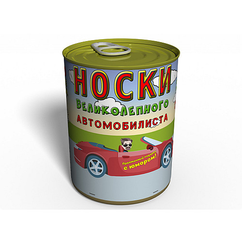 Консервированный подарок Memorableua Консервированные носки великолепного автомобилиста р. 41-45 Черный (CSUD)