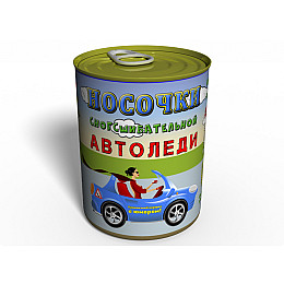 Консервированный подарок Memorableua носочки Автоледи (CSAL)