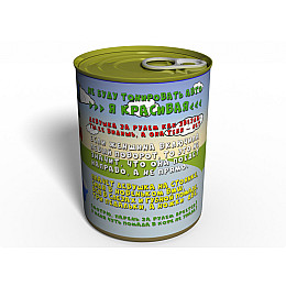 Консервированный подарок Memorableua носочки Автоледи (CSAL)