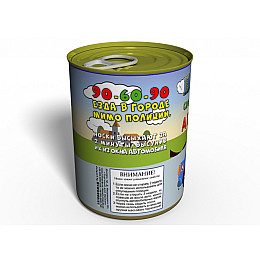 Консервированный подарок Memorableua носочки Автоледи (CSAL)