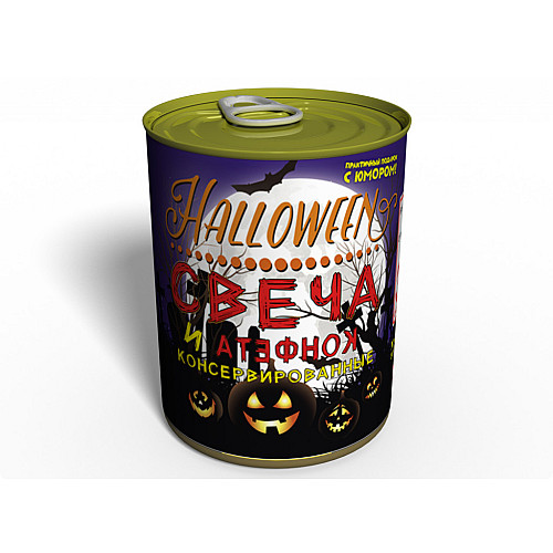Консервированный подарок Memorableua Консервированная свеча и конфета для Halloween (CCCH)