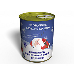 Консервированный подарок Memorableua Снег из Лапландии (CSFL)