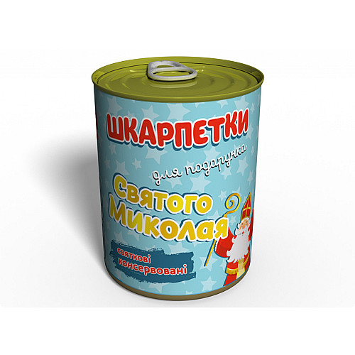 Консервовані Шкарпетки Memorable Для Подарунку Святого Миколая