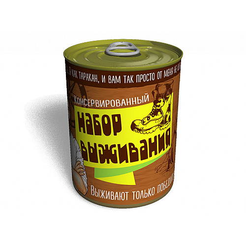 Консервированный подарок Memorableua Консервированный набор выживания (CSK)