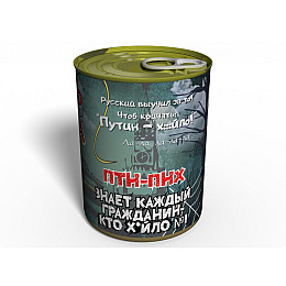 Консервированный подарок Memorableua Смерть Путина