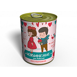 Консервированный подарок Memorableua извинение для любимой