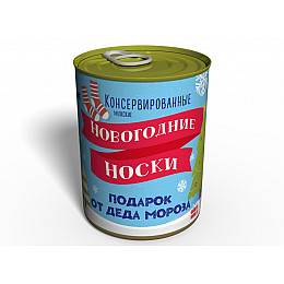 Консервированные Новогодние Носки Memorable Необычный Подарок От Деда Мороза