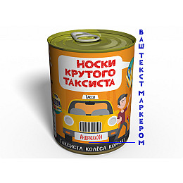 Консервированные Носки Memorable Крутого Таксиста