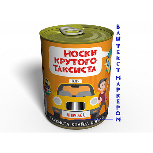 Консервированные Носки Memorable Крутого Таксиста