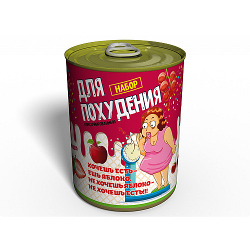 Консервированный подарок Memorableua набор для похудения