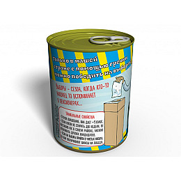 Консервированный подарок Memorableua Консервированные предвыборные носки с гречкой  (CSVRU)